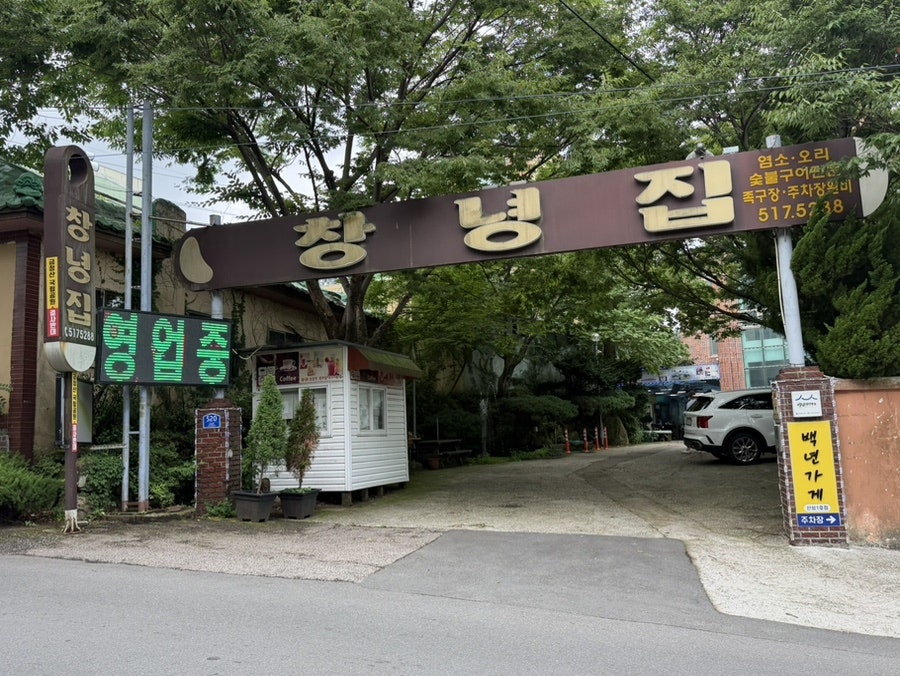금정산성 창녕집 사진 2