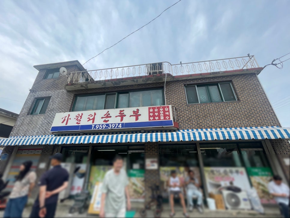 가월리손두부 사진 1