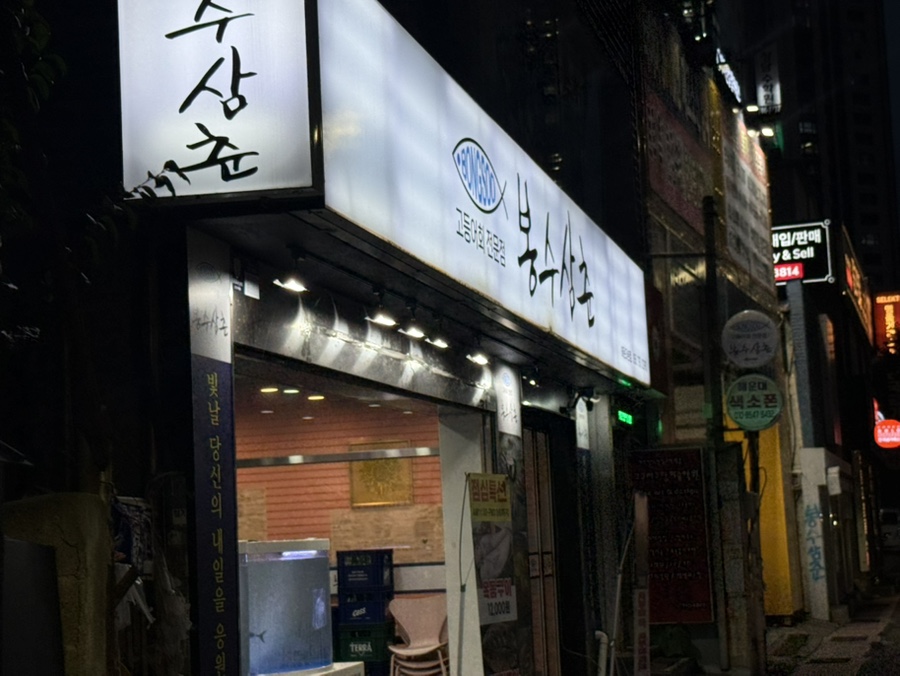 봉수삼춘 해운대본점 사진 1