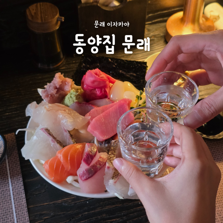 문래 숙성회 맛집 동양집 문래, 데이트하기 좋은 문래 이자카야
