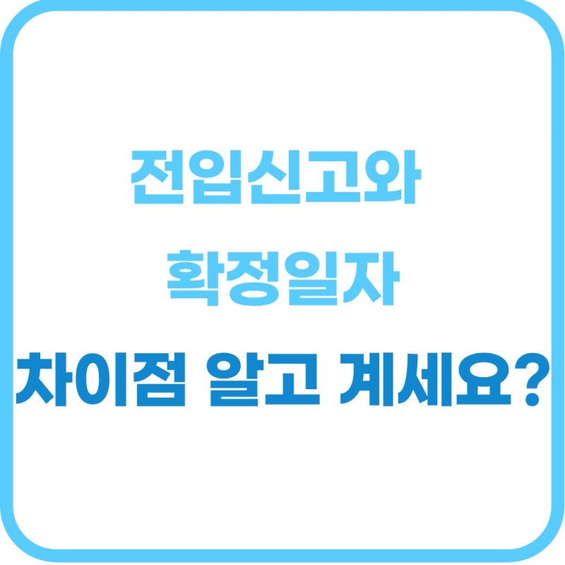 전입신고 확정일자 차이점 총정리: 순서와 보증금 보호 핵심 정리