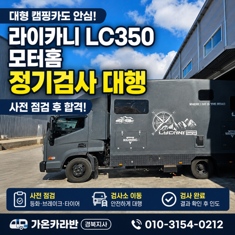 대구 경북 캠핑카 정기검사 대행 라이카니 LC350 모터홈 사전 점검 후 합격