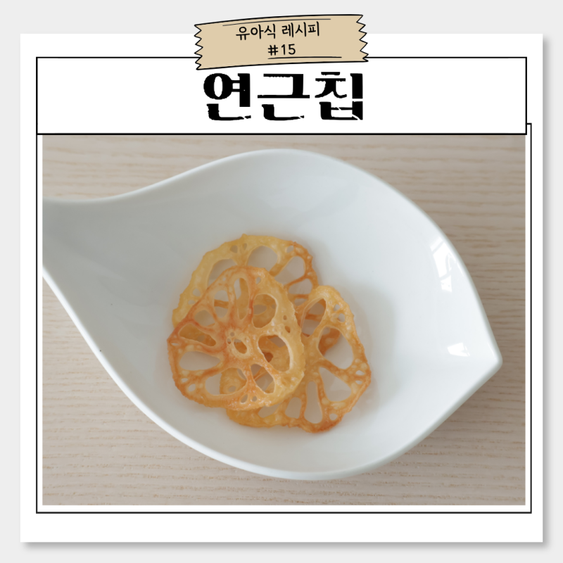 아기 연근 반찬 만들기, 연근 싫어하는 아이도 잘 먹는 에어프라이어 연근 칩 레시피