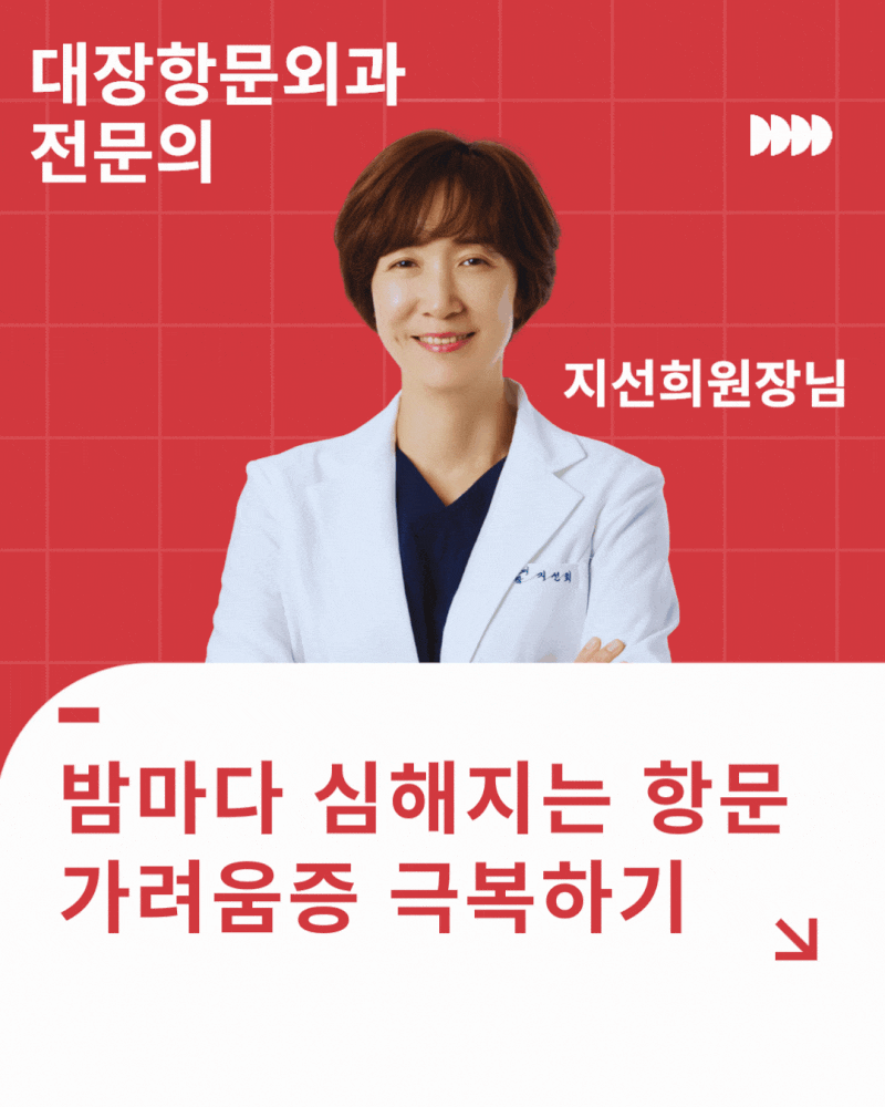 수원항문외과 여의사가 알려주는 밤마다 항문 가려움증 심해지는 원인과 응급 대처법
