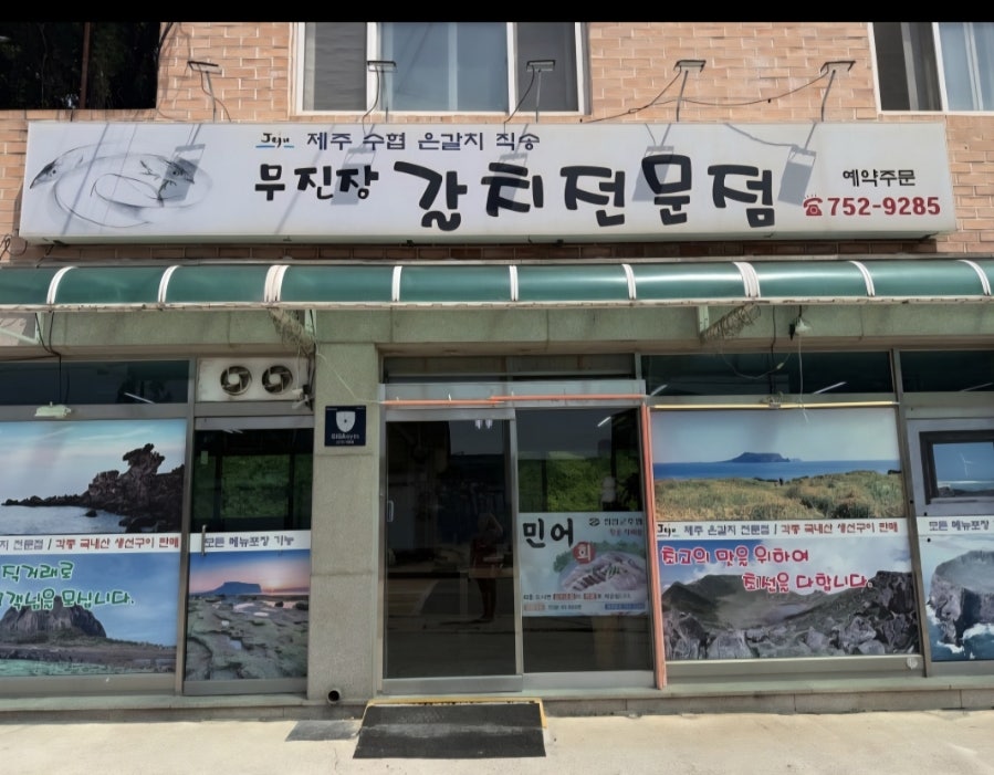 무진장 갈치전문점 사진 1