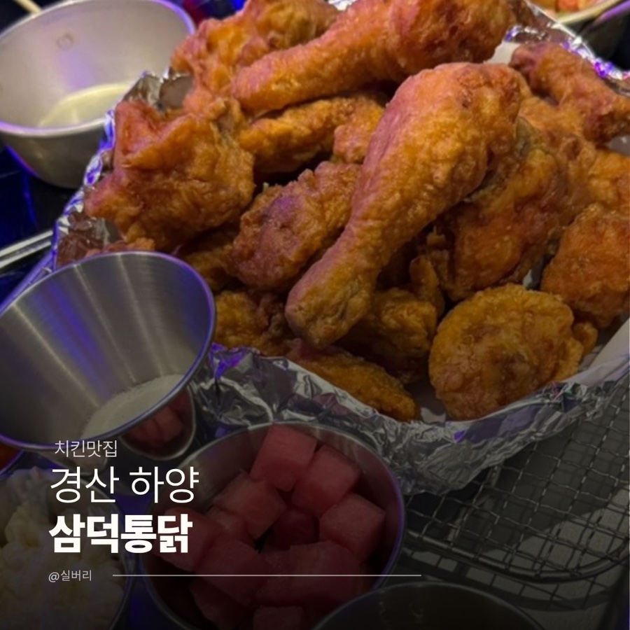 삼덕통닭 하양점 사진 1