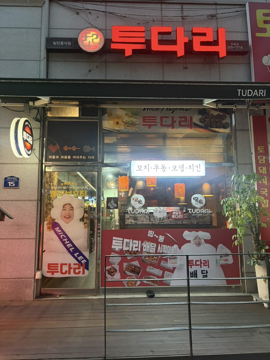 투다리 망포점 사진 1