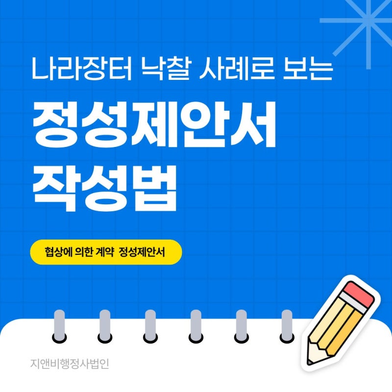 나라장터 정성제안서 낙찰 사례로 보는 제안서 작성법