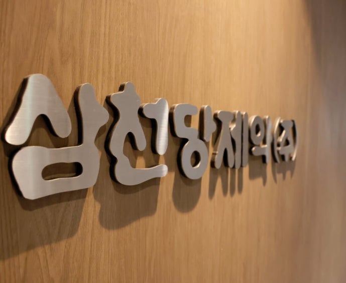 삼천당제약 23만 9천원 터치 1억 달러 미국 계약 가시화와 중장기 투자 전망