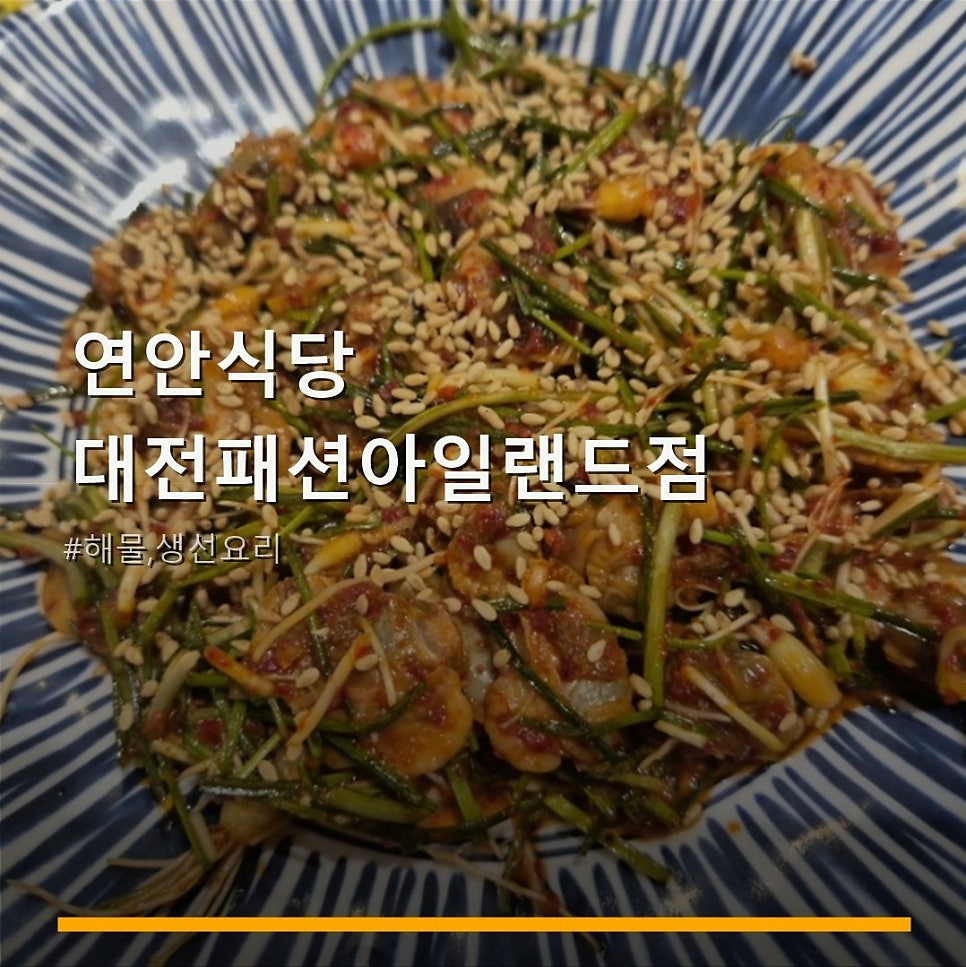 연안식당 대전패션아일랜드점 사진 1
