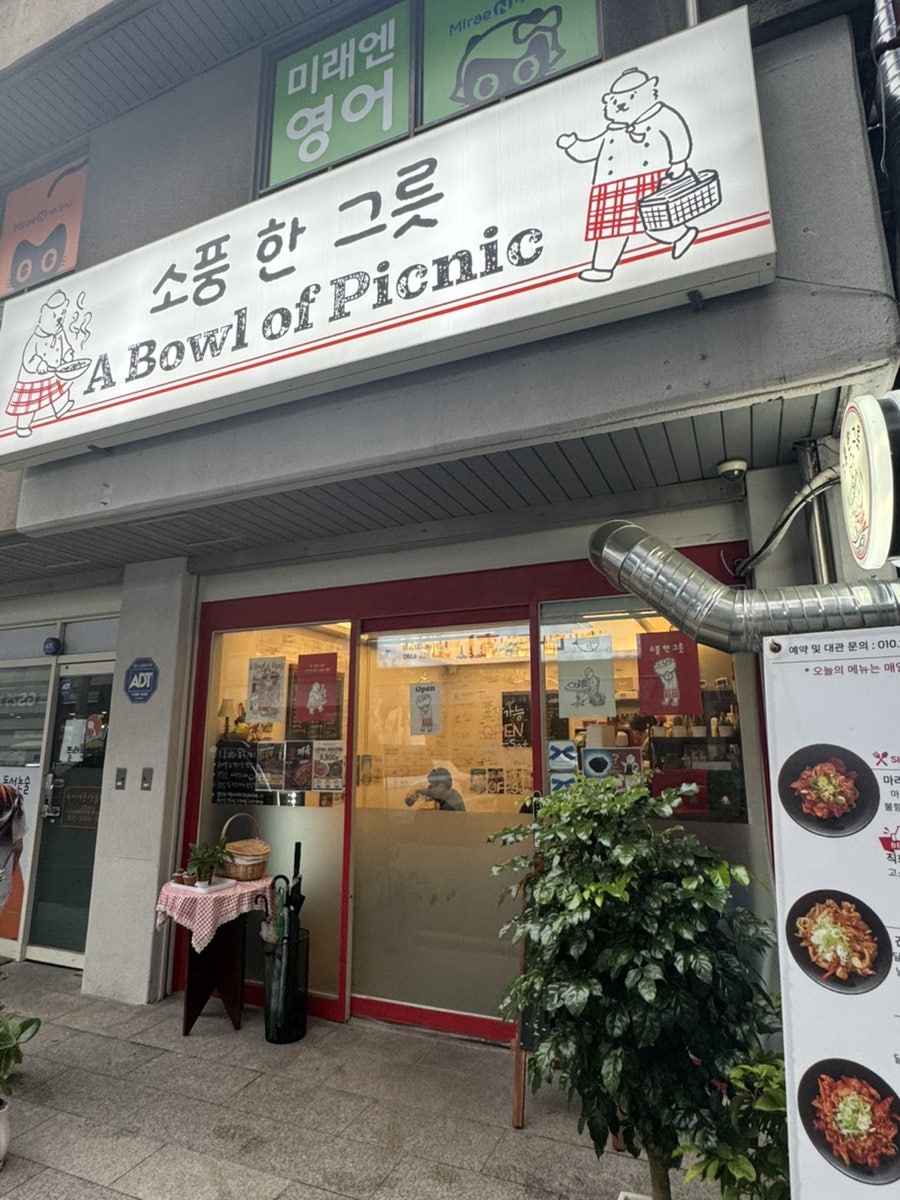 소풍한그릇 사진 1