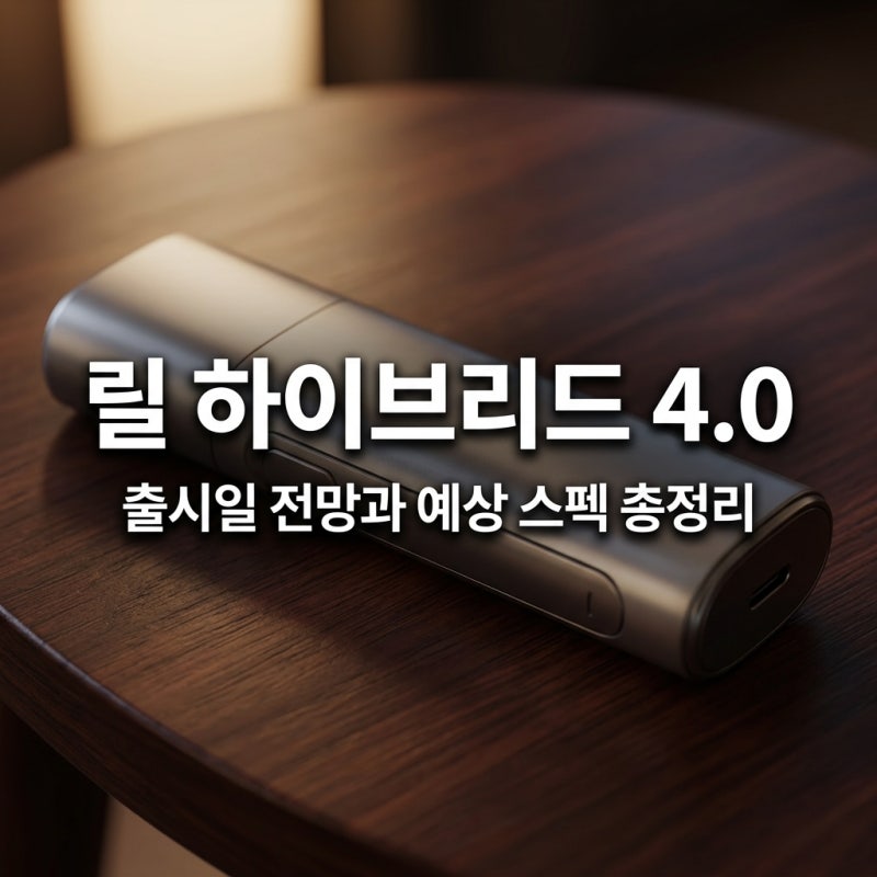 릴 하이브리드 4.0 출시일 전망과 예상 스펙 핵심 정리