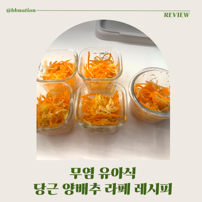 16개월 무염 유아식 당근양배추 라페 레시피