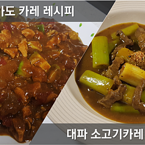 백종원 소고기 카레 만들기, 일본식 카레 레시피, 아보카도 카레 고기부위, 일식 대파카레 맛....