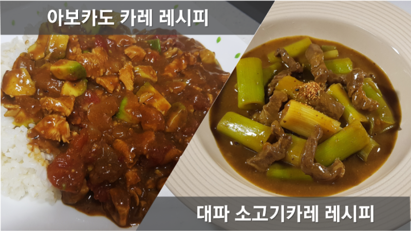백종원 소고기 카레 만들기, 일본식 카레 레시피, 아보카도 카레 고기부위, 일식 대파카레 맛....