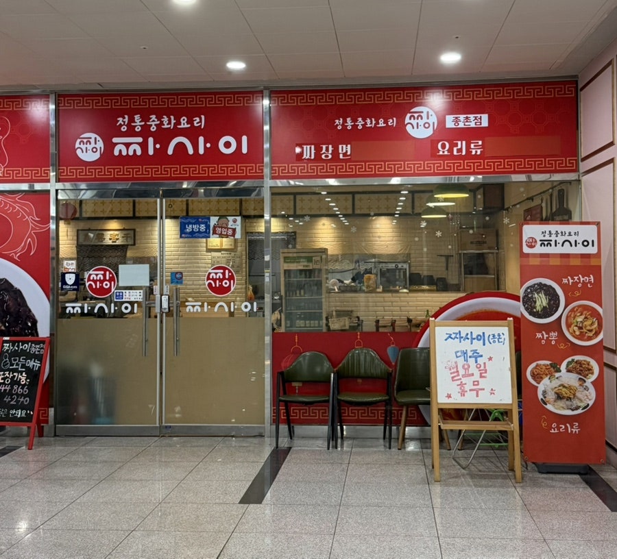 짜사이 종촌점 사진 1