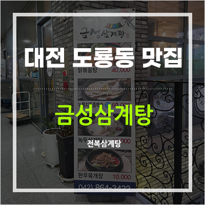 금성삼계탕 사진 1
