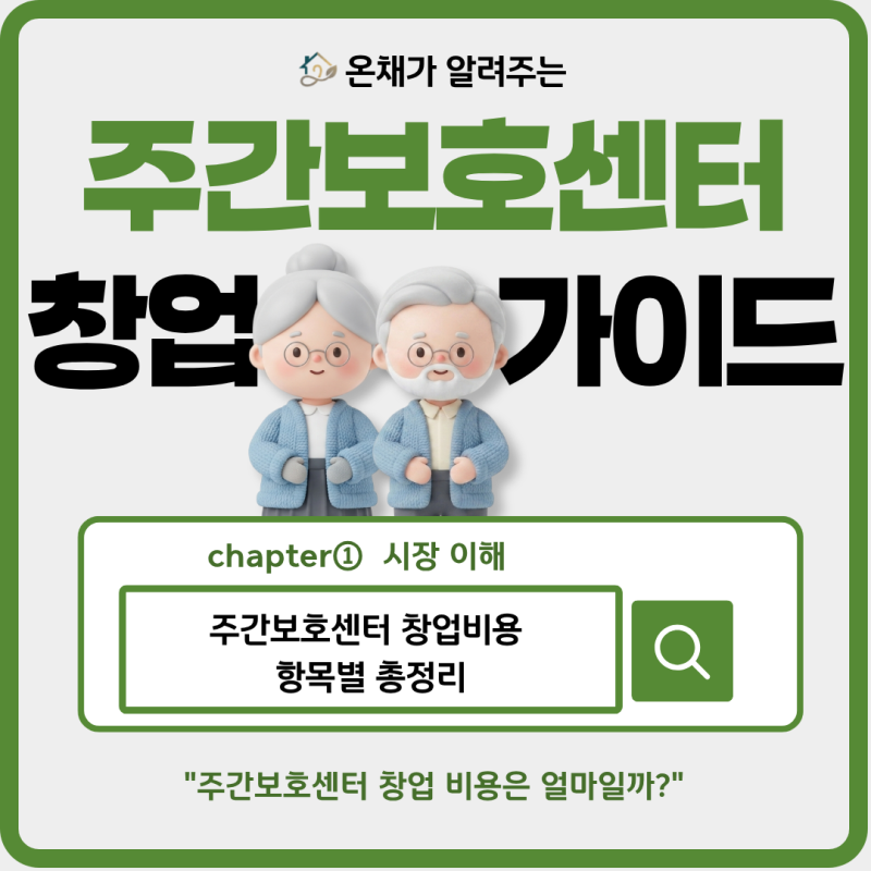 주간보호센터 창업비용, 대구 기준 50평 vs 200평 총정리 (2026년 기준)