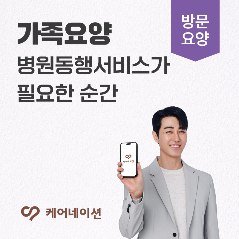 병원동행서비스, 가족요양이라면 꼭 알아두세요