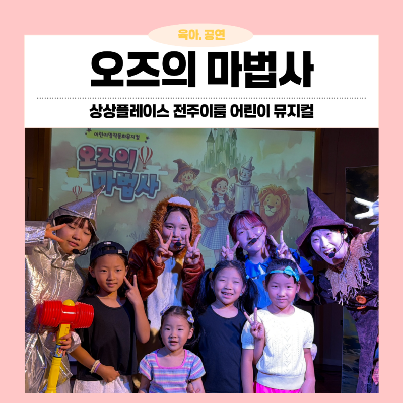 전주 어린이뮤지컬 추천 상상플레이스 전주이룸 4번째 방문! 오즈의 마법사 솔직후기