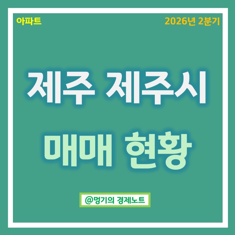 제주 제주시 아파트 매매 시세 : 대림이편한세상2차, 한화 등 (2026년 2분기)