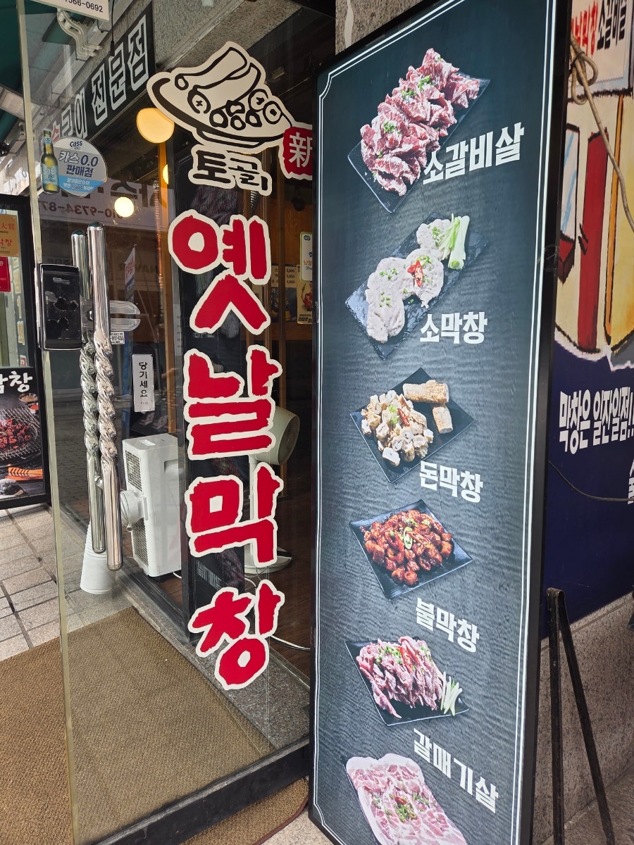 토고리옛날막창소갈비살 남양주진건점 사진 2