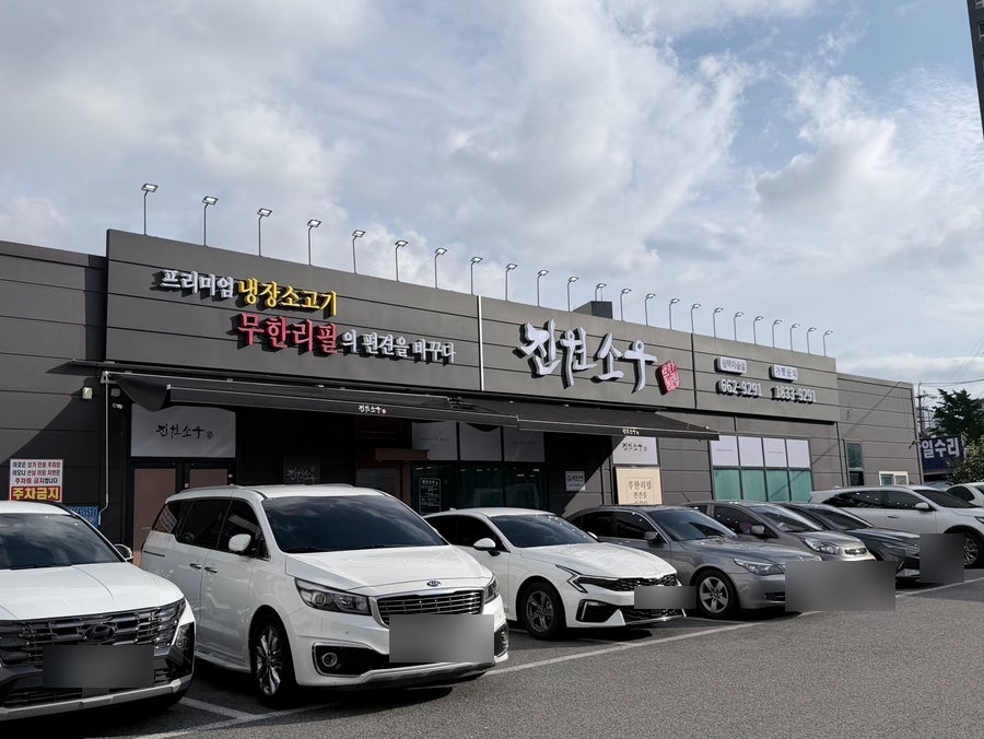 진원소우 평택이충점 사진 1