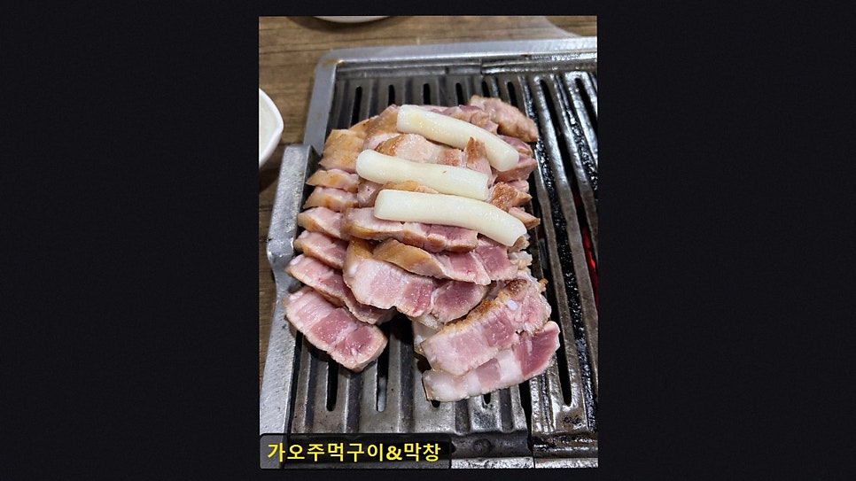 가오주먹구이&막창 사진 3