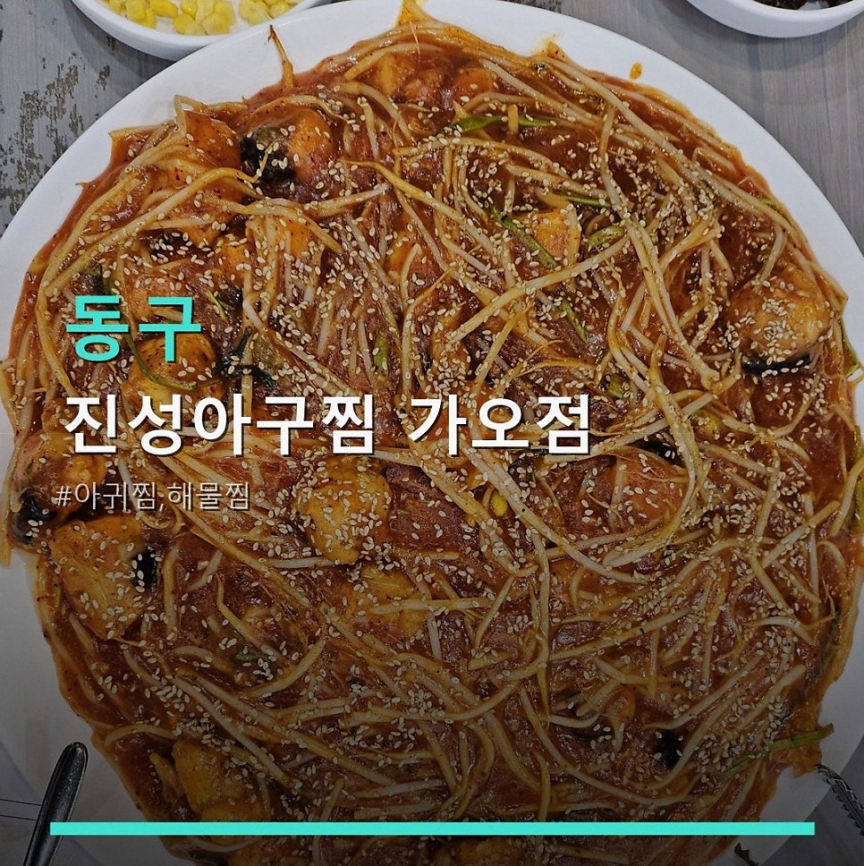진성아구찜 가오점 사진 1
