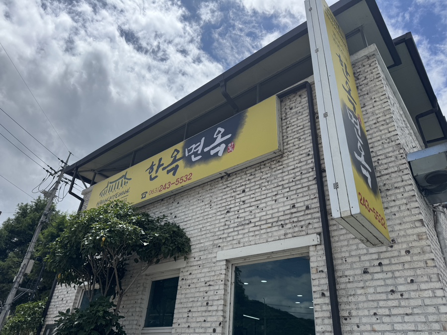 한옥면옥 사진 2