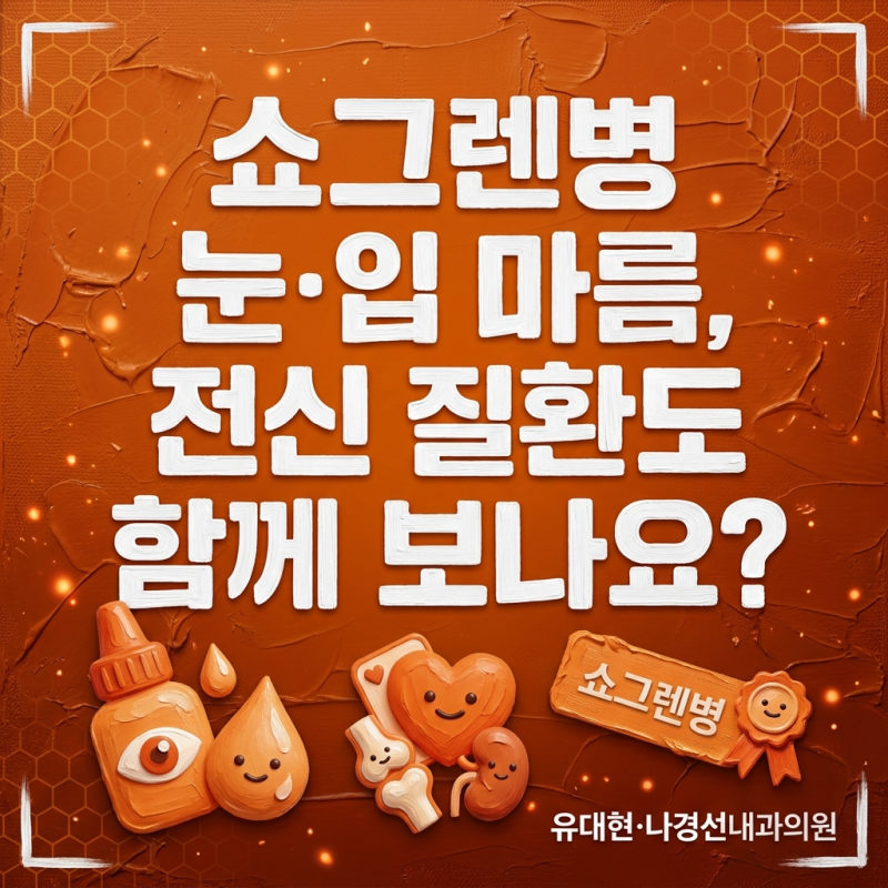 쇼그렌병 눈·입마름, 전신 질환도 함께 보나요?