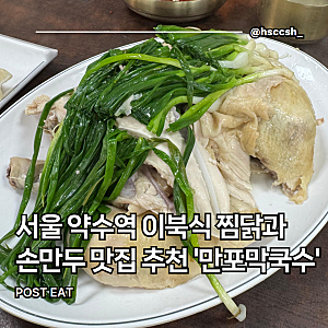 만포막국수 : 서울 약수역 이북식 찜닭과 손만두, 막국수의 환상 조합 맛집 추천 내돈내산 후....