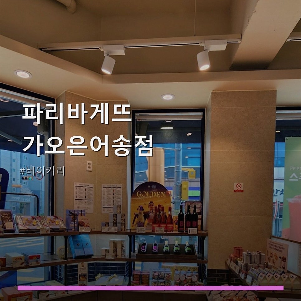 파리바게뜨 가오은어송점 사진 1