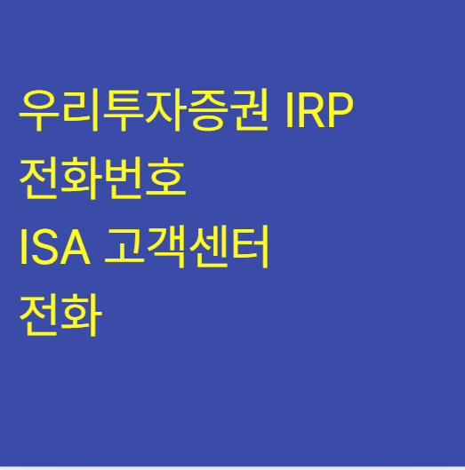 우리투자증권 IRP 전화번호 및 ISA 고객센터 직통 전화번호 모음