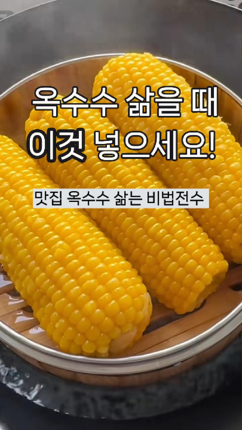 옥수수맛있게삶는법, 휴게소 옥수수 느낌 나는 비법 레시피