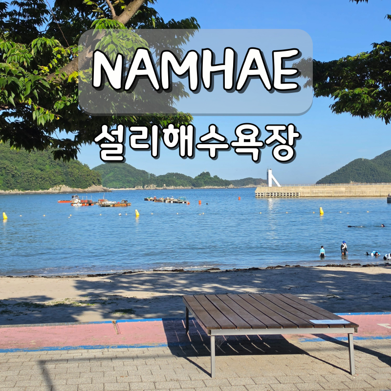 남해 가볼만한곳 설리해수욕장 스노쿨링 경남 해수욕장 추천