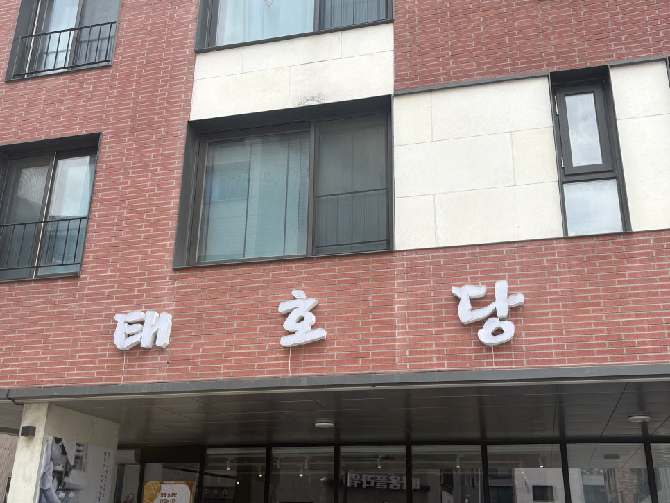 태호당 사진 2