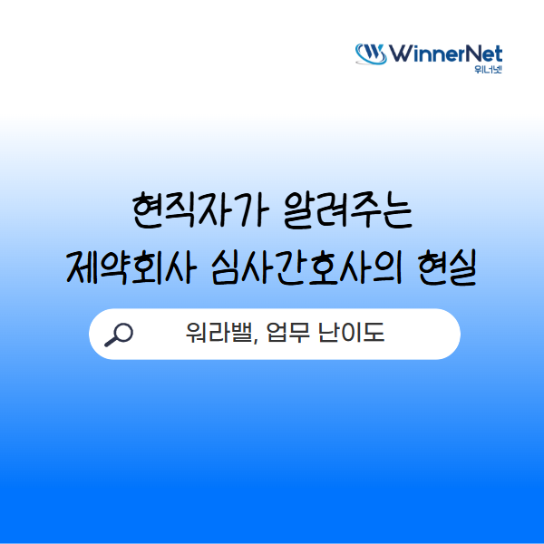 제약회사 심사간호사 vs 병원 심사간호사 ｜워라밸, 차이점 비교
