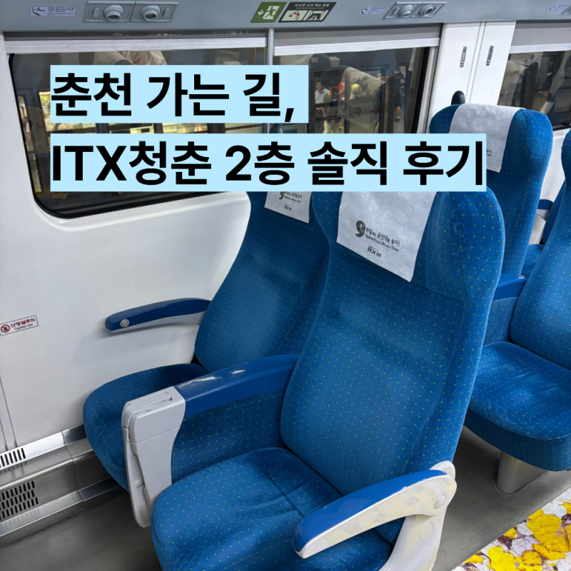 ITX청춘 2층 좌석 후기 춘천 가는 길 창가 명당 직접 타본 솔직 후기