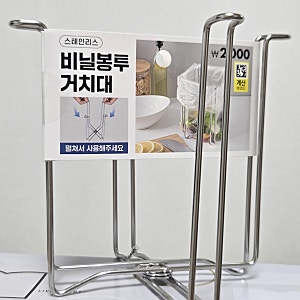 [내돈내산] 다이소 품절 대란템 ‘스테인리스 비닐봉투 거치대’ 솔직 후기