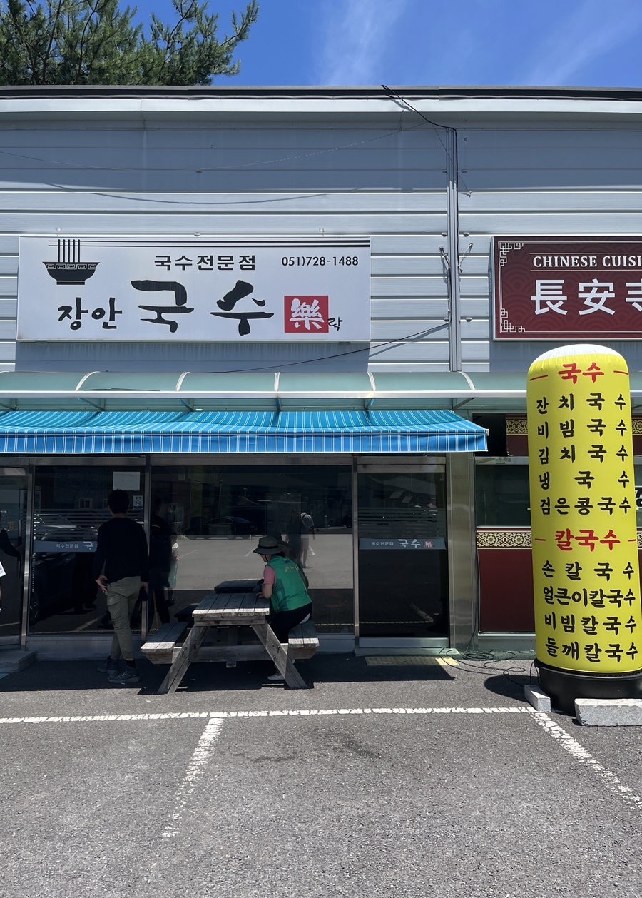 장안국수락 사진 1