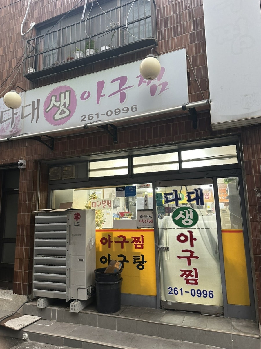 다대생아구찜 사진 2