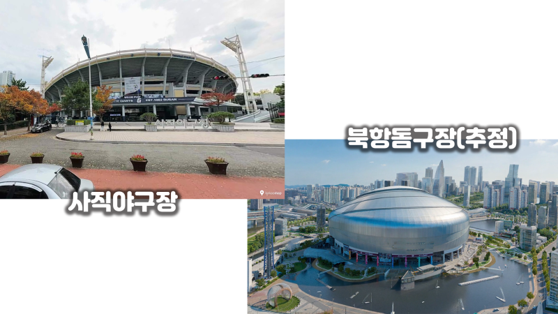 부산의 야구장! 사직동 재건축이냐? 북항 돔구장의 신축일까? 말많은 내용을 한번 정리해봅....