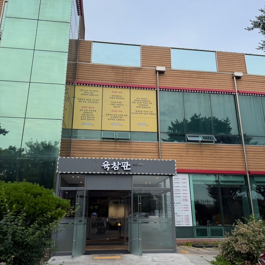 육참판 사진 1