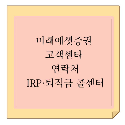 미래에셋증권 고객센타 연락처와 IRP·퇴직금 콜센터 직통번호