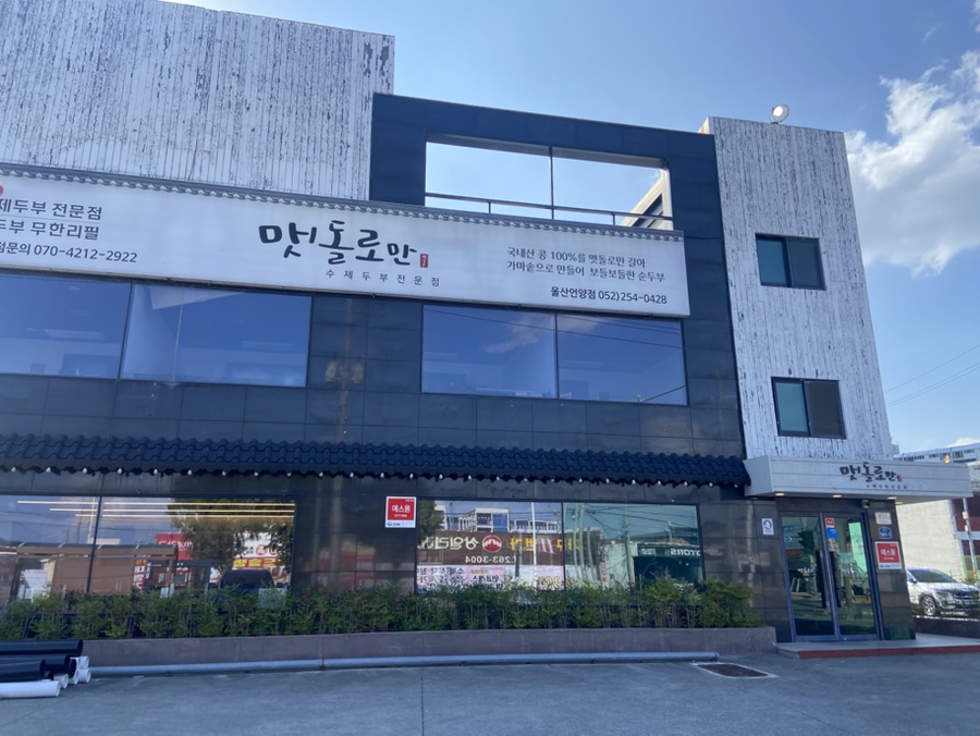 맷돌로만 울산언양점 사진 1