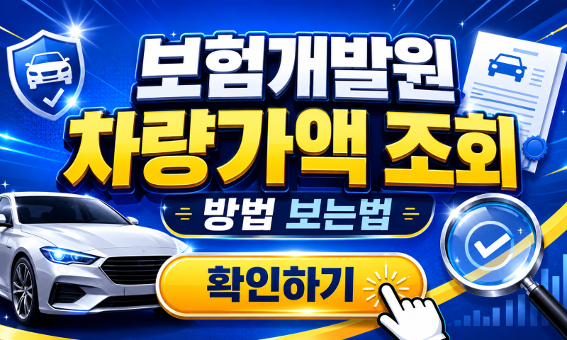 보험개발원 차량가액 조회 방법 보는법, 내 차 가격 3분 만에 확인하기