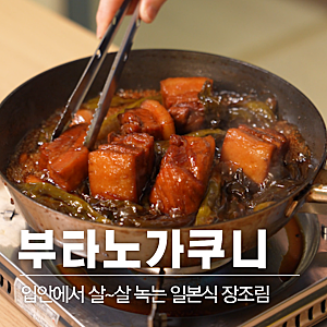 레시피 74 | 부타노가쿠니 만들기 : 일본식 돼지고기 간장조림, 입에서 녹는 삼겹살 요리 레시....