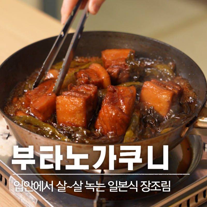 레시피 74 | 부타노가쿠니 만들기 : 일본식 돼지고기 간장조림, 입에서 녹는 삼겹살 요리 레시....