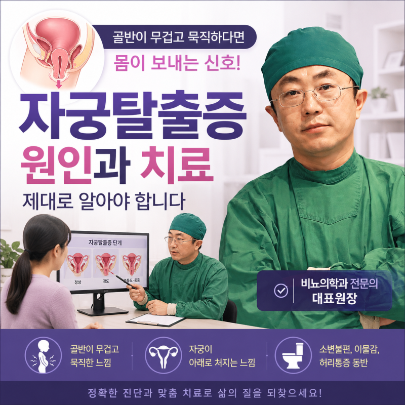 자궁탈출증 원인, 골반이 무겁고 묵직하다면 몸이 보내는 신호입니다